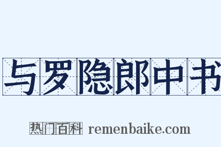 与罗隐郎中书是什么意思的图片